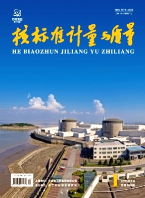 核标准计量与质量杂志